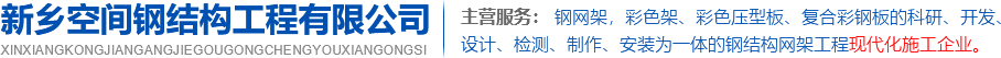 新乡空间钢结构工程有限公司